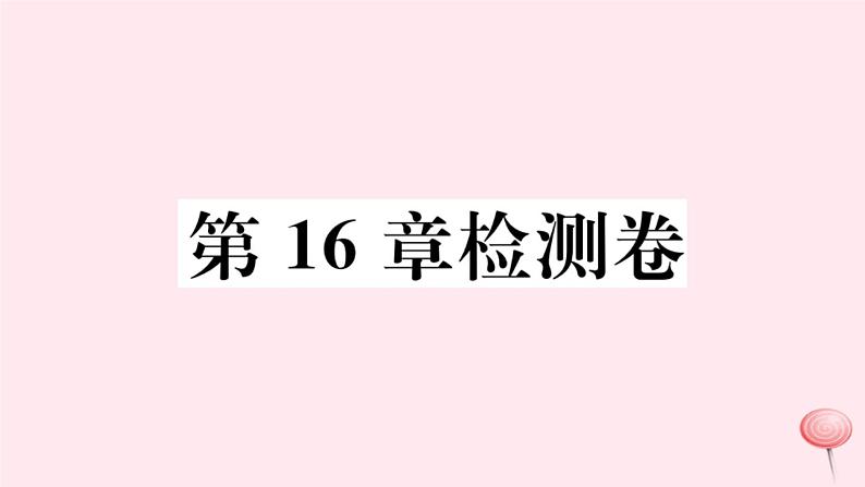 八年级数学下册第16章分式检测卷课件01