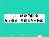 八年级数学下册第17章《函数及其图象》第1课时平面直角坐标系课件