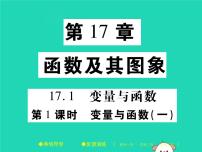 初中数学华师大版八年级下册第17章 函数及其图象17.1 变量与函数试讲课课件ppt