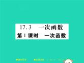 八年级数学下册第17章《函数及其图象》第1课时一次函数课件
