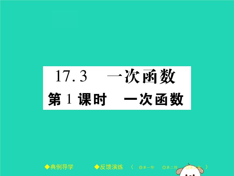 八年级数学下册第17章《函数及其图象》第1课时一次函数课件01