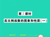 八年级数学下册第17章《函数及其图象》第2课时反比例函数的图象和性质（一）课件