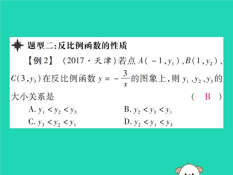 八年级数学下册第17章《函数及其图象》第2课时反比例函数的图象和性质（一）课件07