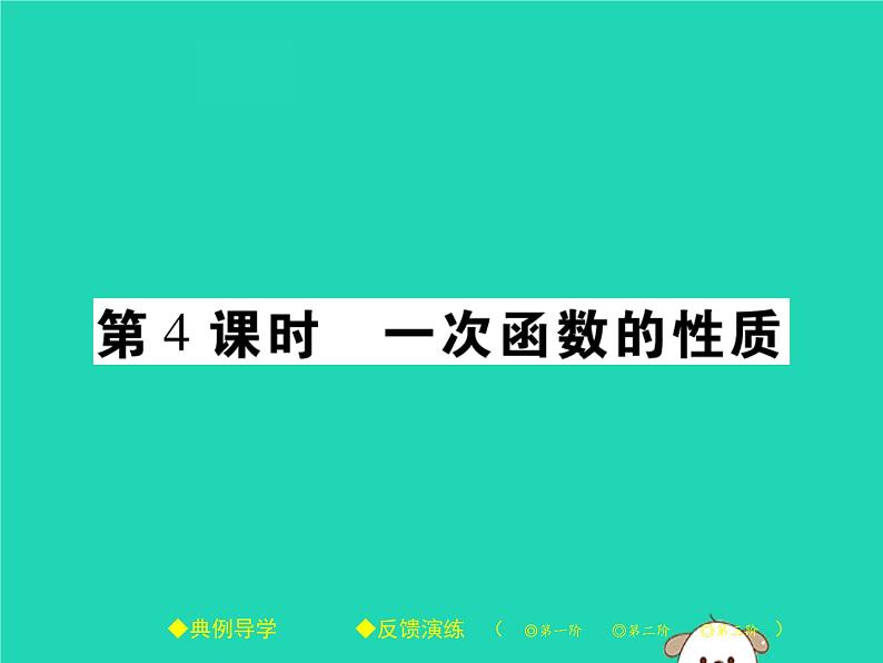 八年级数学下册第17章《函数及其图象》第4课时一次函数的性质课件01