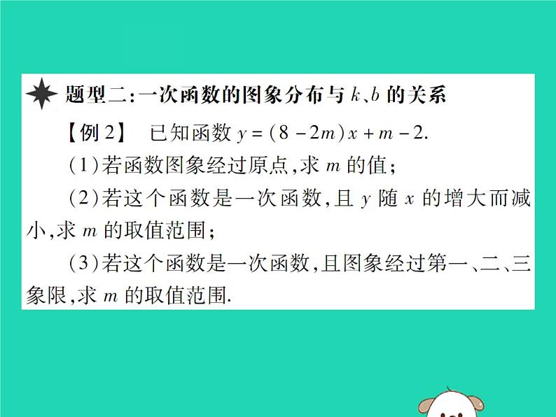 八年级数学下册第17章《函数及其图象》第4课时一次函数的性质课件04