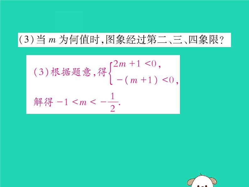 八年级数学下册第17章《函数及其图象》第4课时一次函数的性质课件08