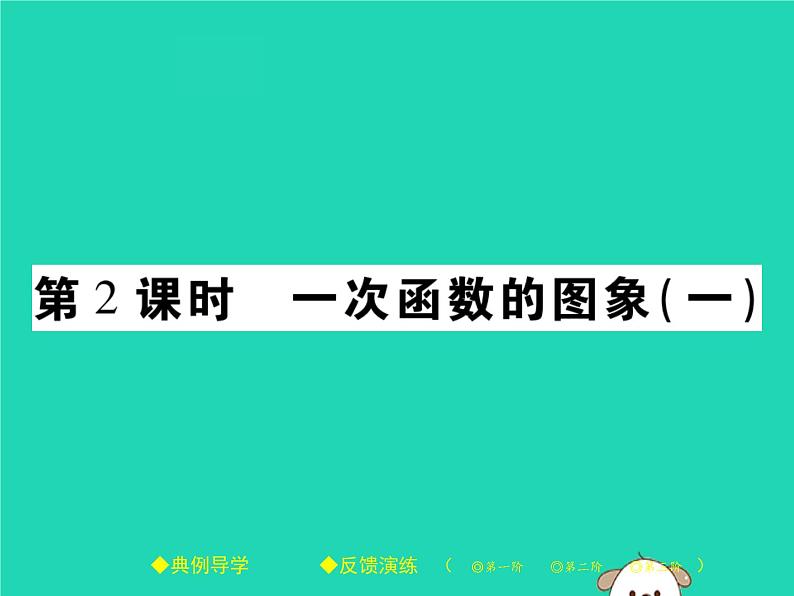八年级数学下册第17章《函数及其图象》第2课时一次函数的图象（一）课件01