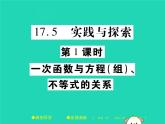 八年级数学下册第17章《函数及其图象》第1课时一次函数与方程（组）、不等式的关系课件