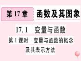 八年级数学下册第17章函数及其图象17-1变量与函数第1课时变量与函数的概念及其表示方法课件