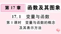 初中数学华师大版八年级下册17.1 变量与函数一等奖课件ppt