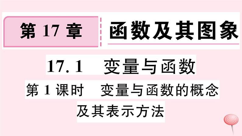 八年级数学下册第17章函数及其图象17-1变量与函数第1课时变量与函数的概念及其表示方法课件01