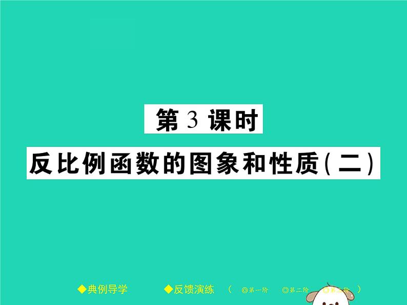 八年级数学下册第17章《函数及其图象》第3课时反比例函数的图象和性质（二）课件01