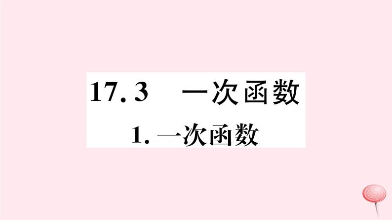 八年级数学下册第17章函数及其图象17-3一次函数1一次函数课件01