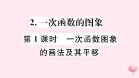 初中数学2. 一次函数的图象教课内容ppt课件