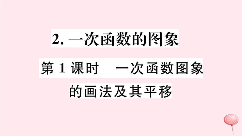 八年级数学下册第17章函数及其图象17-3一次函数2一次函数的图象第1课时一次函数图象的画法及其平移课件01