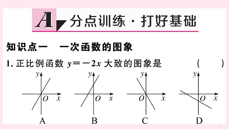 八年级数学下册第17章函数及其图象17-3一次函数2一次函数的图象第1课时一次函数图象的画法及其平移课件02