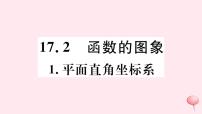 数学八年级下册第17章 函数及其图象17.2 函数的图像1. 平面直角坐标系优质课ppt课件