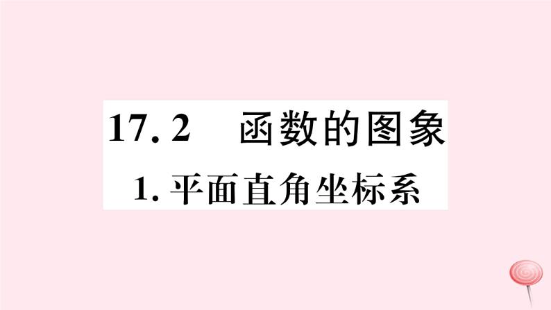 八年级数学下册第17章函数及其图象17-2函数的图像1平面直角坐标系课件01