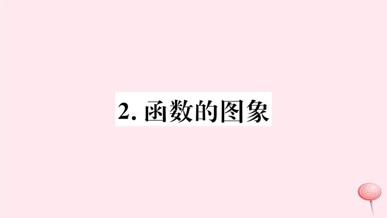 八年级数学下册第17章函数及其图象17-2函数的图像2函数的图象课件01