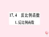 八年级数学下册第17章函数及其图象17-4反比例函数1反比例函数课件