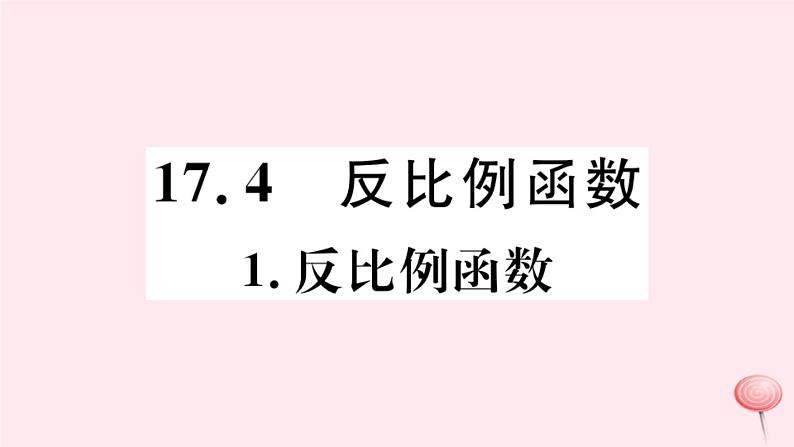 八年级数学下册第17章函数及其图象17-4反比例函数1反比例函数课件01