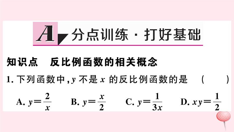 八年级数学下册第17章函数及其图象17-4反比例函数1反比例函数课件02