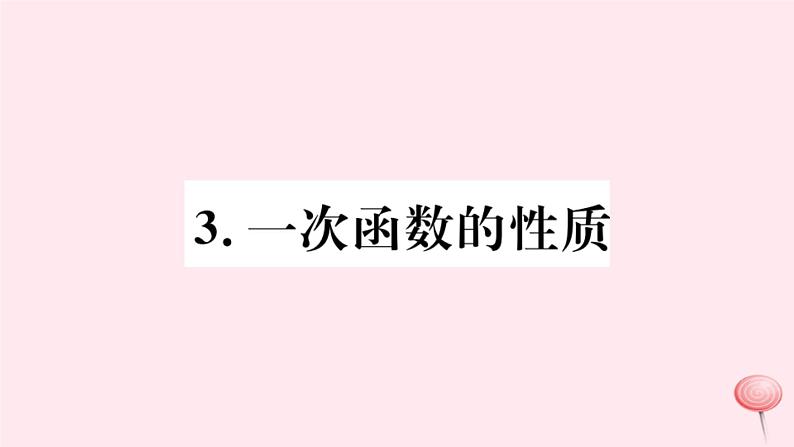 八年级数学下册第17章函数及其图象17-3一次函数3一次函数的性质课件01