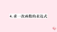 初中数学华师大版八年级下册第17章 函数及其图象17.3 一次函数4. 求一次函数的表达式教学演示课件ppt