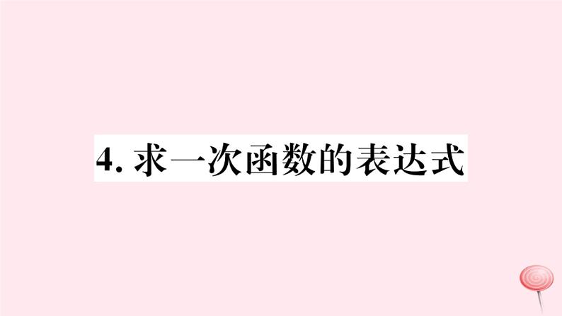 八年级数学下册第17章函数及其图象17-3一次函数4求一次函数的表达式课件01