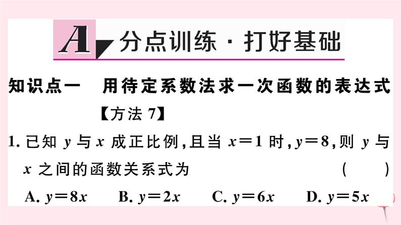 八年级数学下册第17章函数及其图象17-3一次函数4求一次函数的表达式课件02