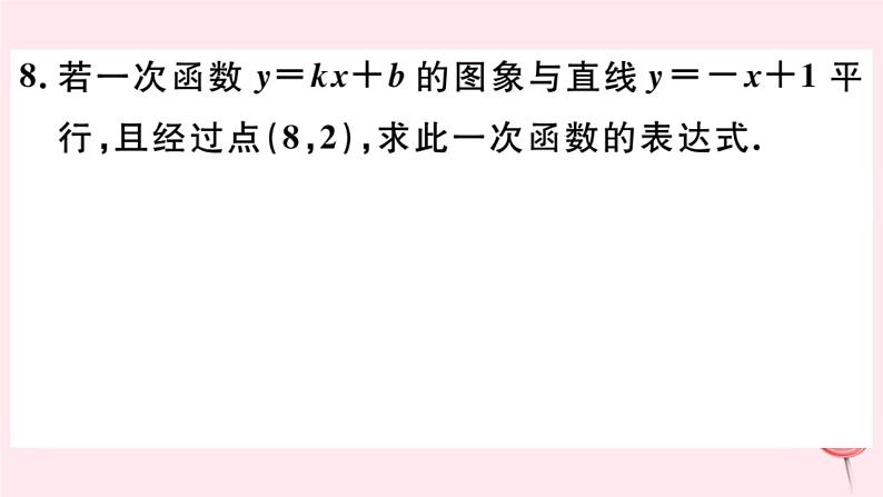 八年级数学下册第17章函数及其图象17-3一次函数4求一次函数的表达式课件08