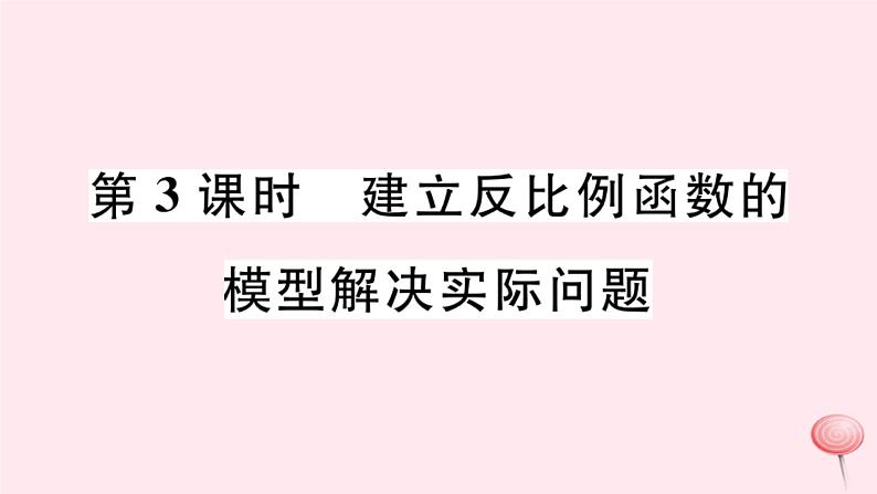 八年级数学下册第17章函数及其图象17-5实践与探索第3课时建立反比例函数的模型解决实际问题课件01