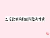八年级数学下册第17章函数及其图象17-4反比例函数2反比例函数的图象和性质课件