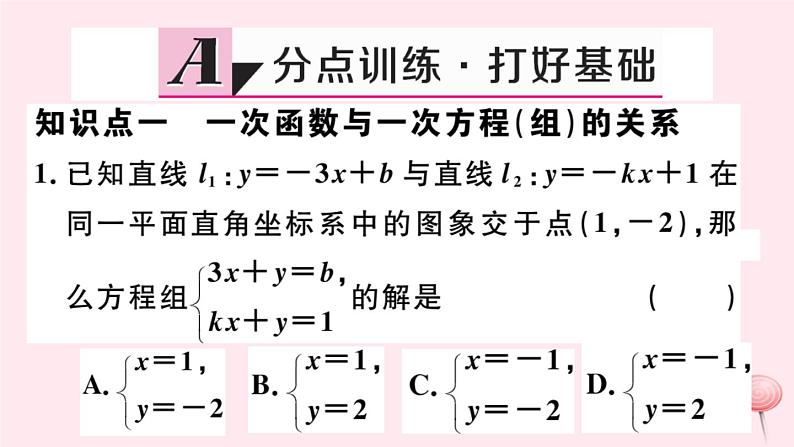 八年级数学下册第17章函数及其图象17-5实践与探索第1课时一次函数与方程组和一元一次不等式的关系课件02