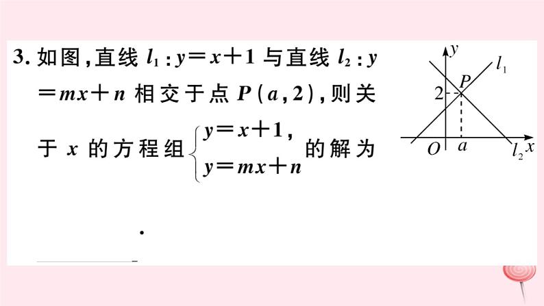 八年级数学下册第17章函数及其图象17-5实践与探索第1课时一次函数与方程组和一元一次不等式的关系课件04