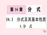 八年级数学下册第16章分式16-1分式及其基本性质1分式课件