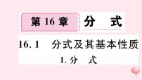 华师大版八年级下册第16章 分式16.1 分式及其基本性质1. 分式精品ppt课件