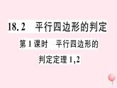 八年级数学下册第18章平行四边形18-2平行四边形的判定第1课时平行四边形的判定定理12课件