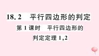 华师大版八年级下册18.2 平行四边形的判定优质ppt课件