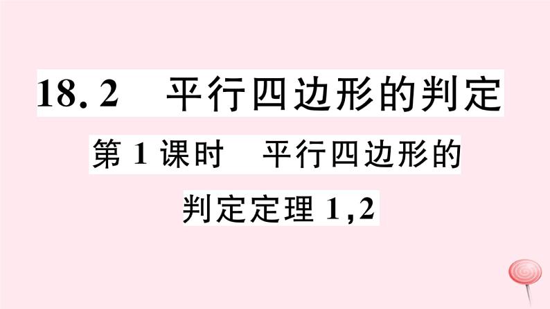 八年级数学下册第18章平行四边形18-2平行四边形的判定第1课时平行四边形的判定定理12课件第1页