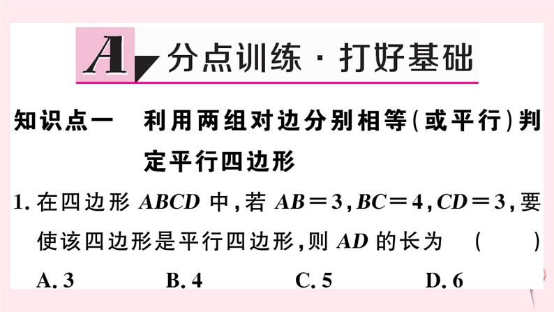 八年级数学下册第18章平行四边形18-2平行四边形的判定第1课时平行四边形的判定定理12课件第2页