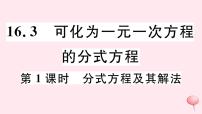 初中数学华师大版八年级下册16.3 可化为一元一次方程的分式方程试讲课课件ppt