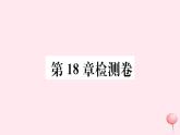 八年級數(shù)學(xué)下冊第18章平行四邊形檢測卷課件