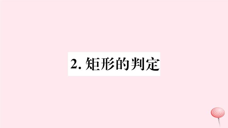 八年级数学下册第19章矩形、菱形与正方形19-1矩形2矩形的判定课件01