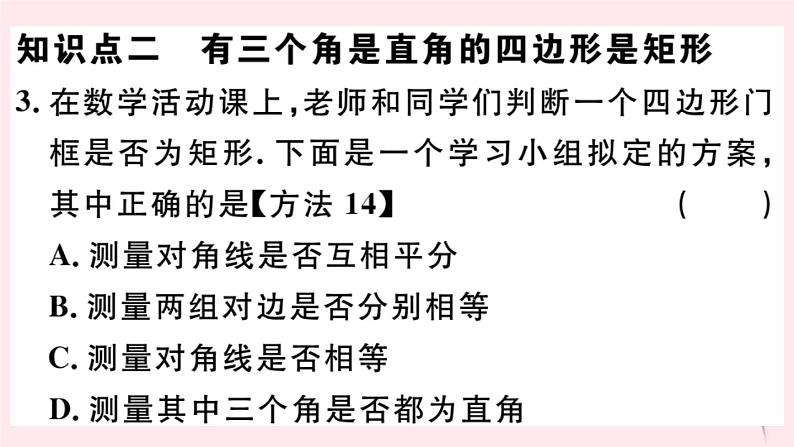 八年级数学下册第19章矩形、菱形与正方形19-1矩形2矩形的判定课件04