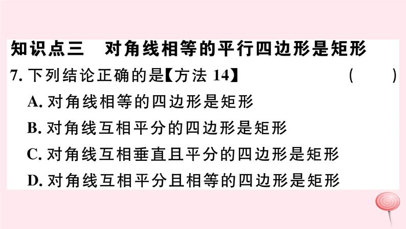 八年级数学下册第19章矩形、菱形与正方形19-1矩形2矩形的判定课件08