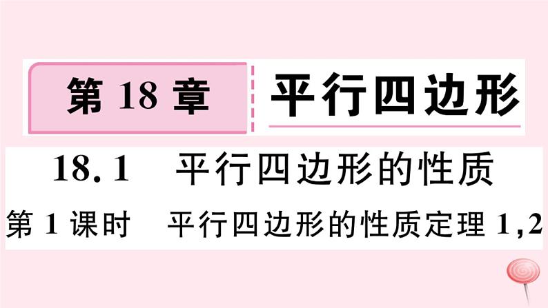 八年级数学下册第18章平行四边形18-1平行四边形的性质第1课时平行四边形的性质定理12课件第1页