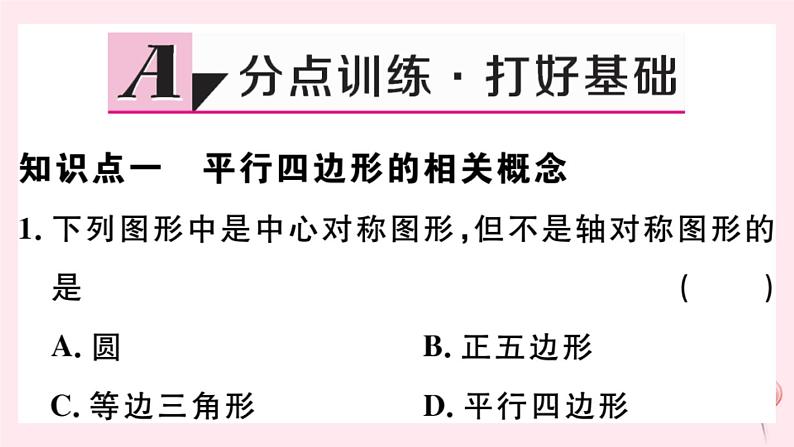 八年级数学下册第18章平行四边形18-1平行四边形的性质第1课时平行四边形的性质定理12课件第2页