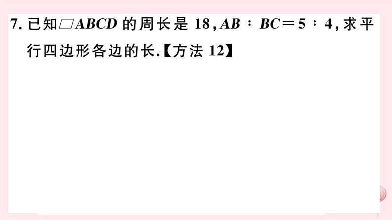 八年级数学下册第18章平行四边形18-1平行四边形的性质第1课时平行四边形的性质定理12课件第8页