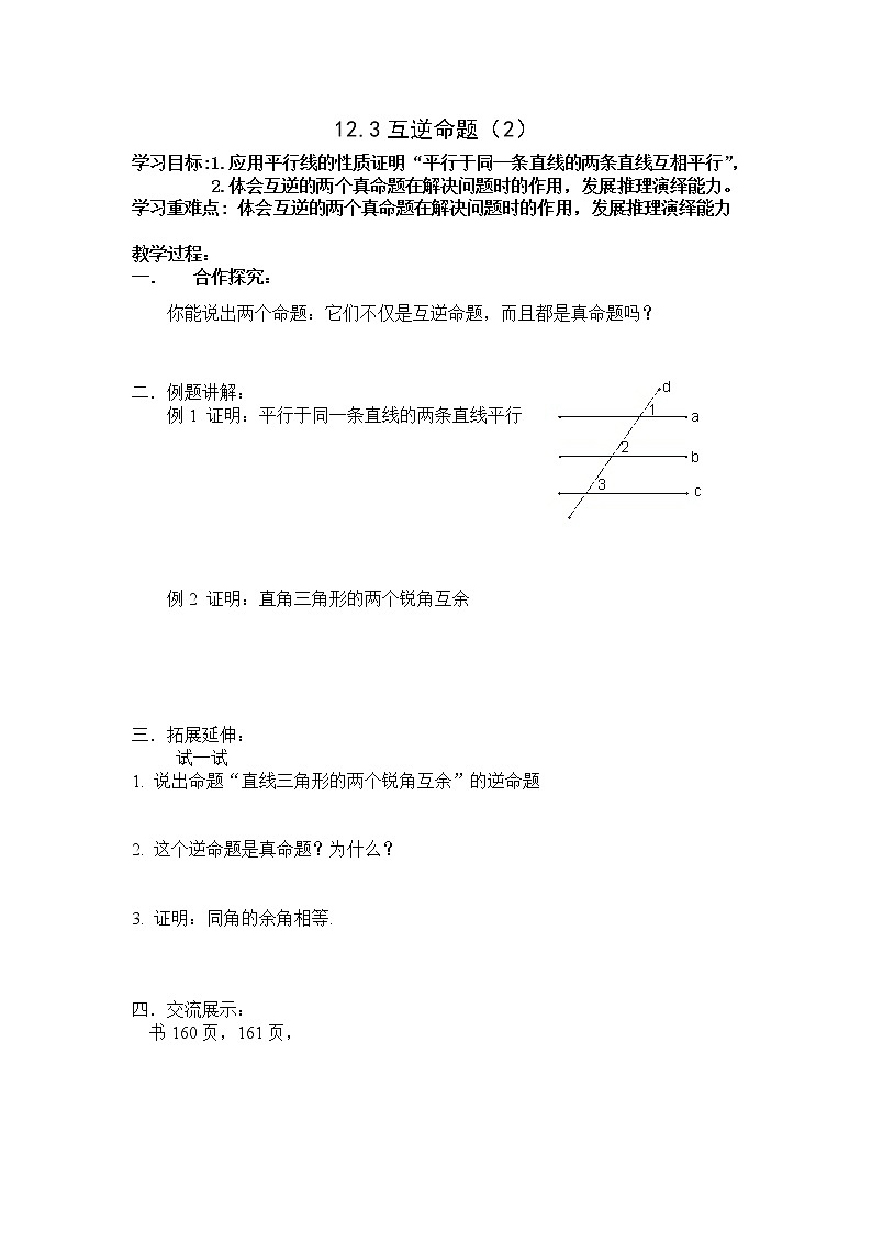 初中数学苏科版七年级下册第12章12.3 互逆命题(2)教案01